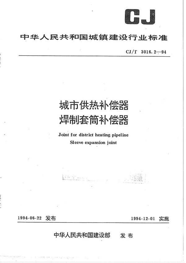 城市供热补偿器  焊制套筒补偿器 (CJ/T 3016.2-1994）