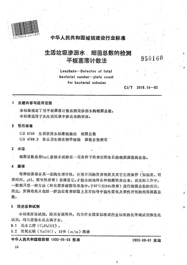 生活垃圾渗沥水 细菌总数的检测 平板菌落计数法 (CJ/T 3018.14-1993）