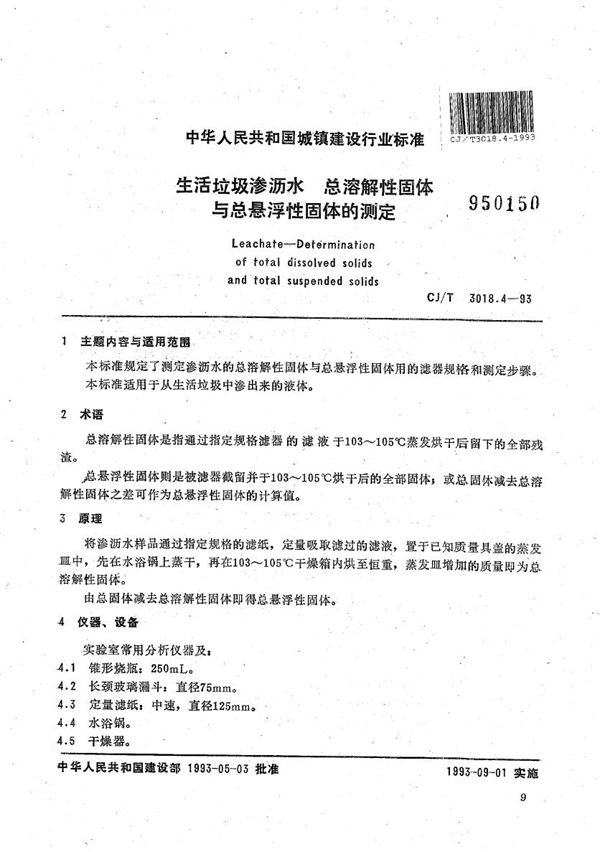 生活垃圾渗沥水 总溶解性固体与总悬浮性固体的测定 (CJ/T 3018.4-1993）