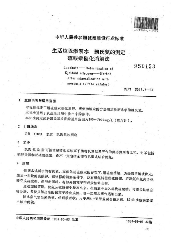 生活垃圾渗沥水 凯乐氮的测定硫酸水催化消解法 (CJ/T 3018.7-1993）