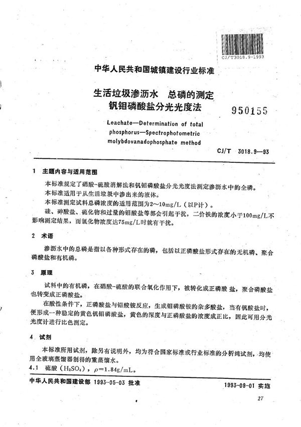 生活垃圾渗沥水 总磷的测定 钒钼磷酸盐分光光度法 (CJ/T 3018.9-1993）