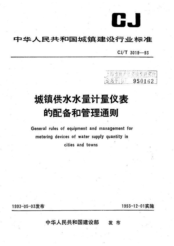 城镇供水量计量仪表的配备和管理通则 (CJ/T 3019-1993）