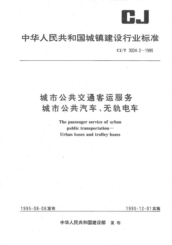 城市公共交通客运服务-城市公共气，无轨电车 (CJ/T 3024.2-1995）