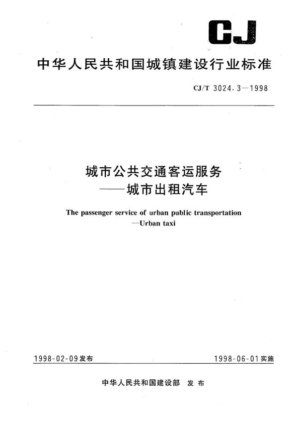 城市公共交通客运服务-城市出租汽车 (CJ/T 3024.3-1998）