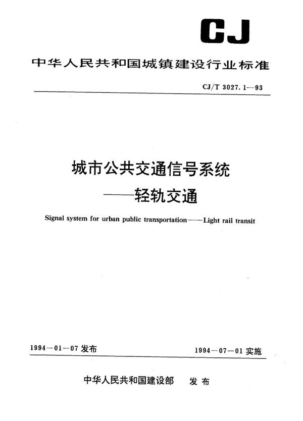 城市公共交通信号系统--轻轨交通 (CJ/T 3027.1-1993）