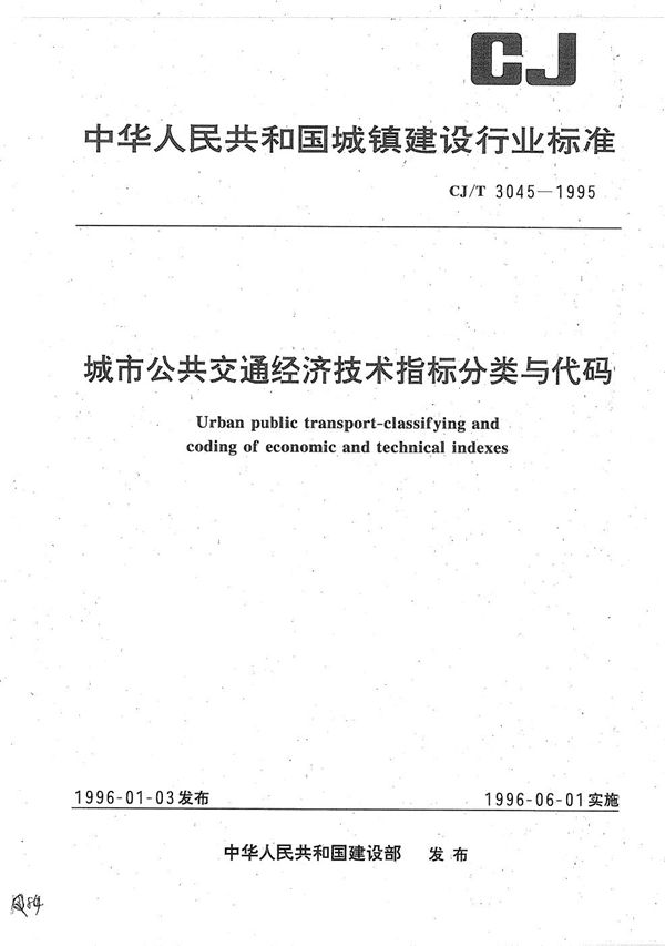 城市公共交通经济技术指标分类与代码 (CJ/T 3045-1995）