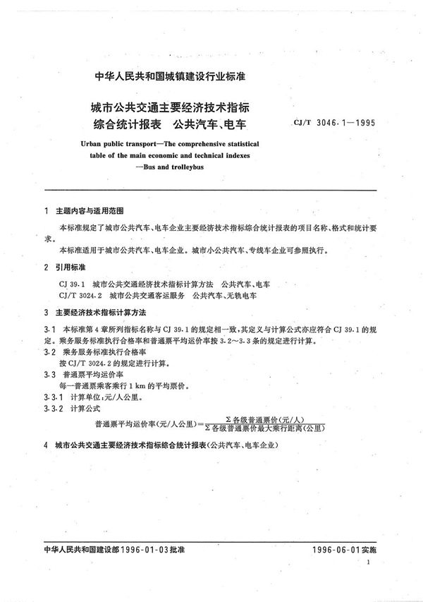 城市公共交通经济技术指标综合统计报表 公共气车、电车 (CJ/T 3046.1-1995）