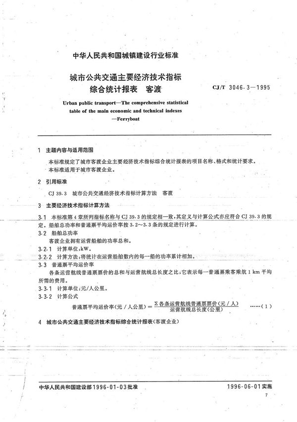 城市公共交通经济技术指标综合统计报表 客渡 (CJ/T 3046.3-1995）