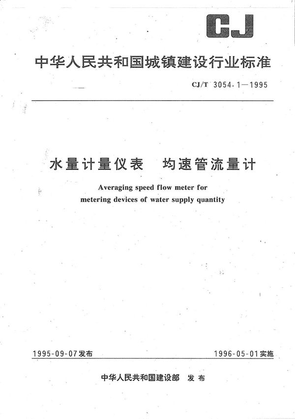 水量计量仪表-均速管流量计 (CJ/T 3054.1-1995）