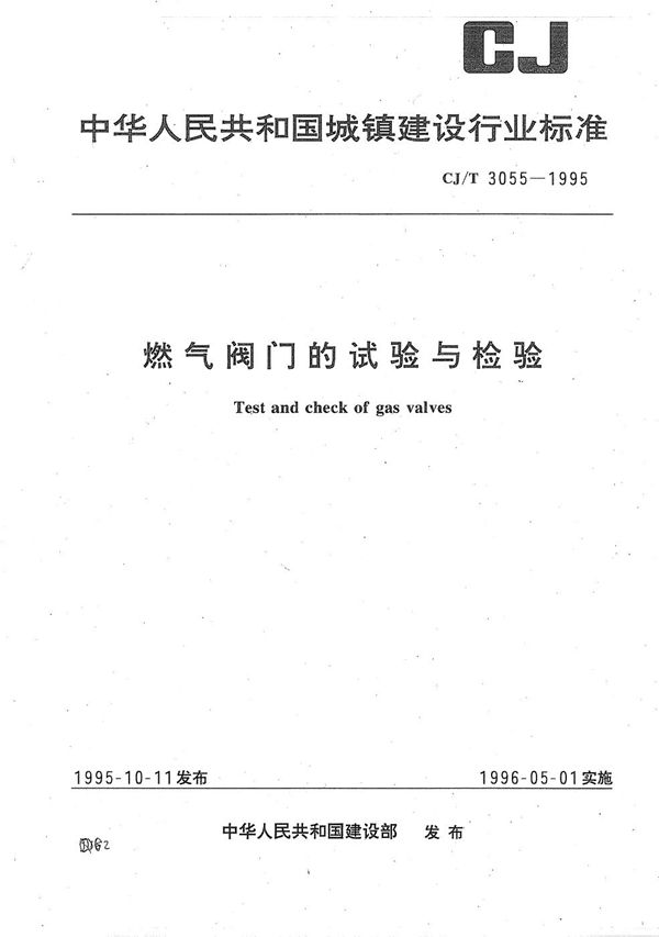 燃气阀门的试验与检验 (CJ/T 3055-1995）