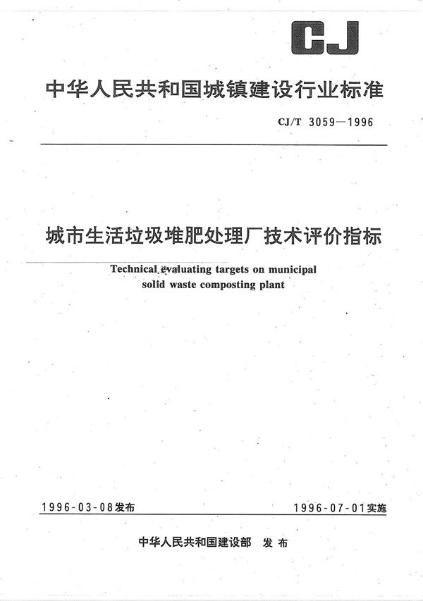 城市生活垃圾堆肥处理厂技术评价指标 (CJ/T 3059-1996）