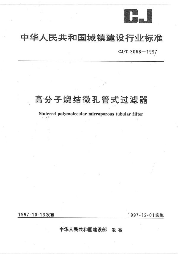 高分子烧结微孔管式过滤器 (CJ/T 3068-1997）