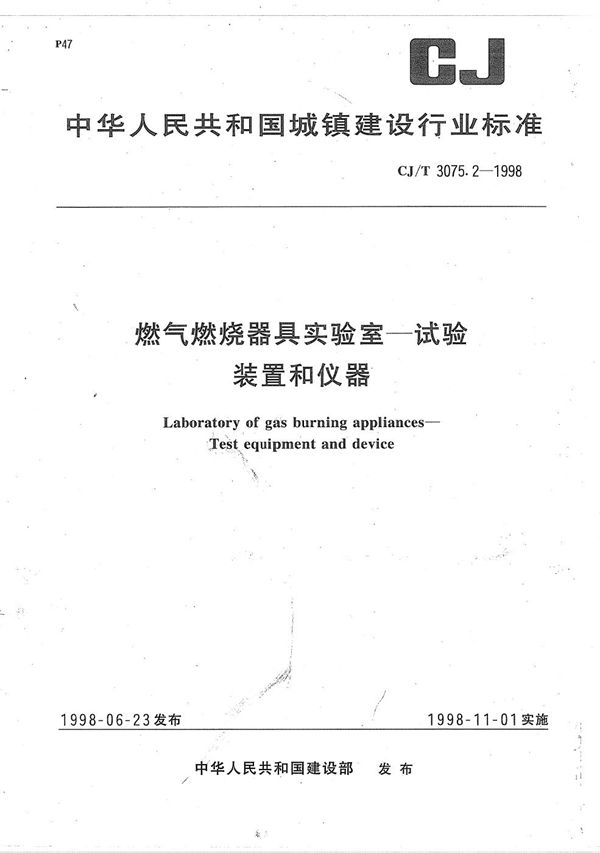 燃气燃烧器具实验室-试验装置和仪器 (CJ/T 3075.2-1998）