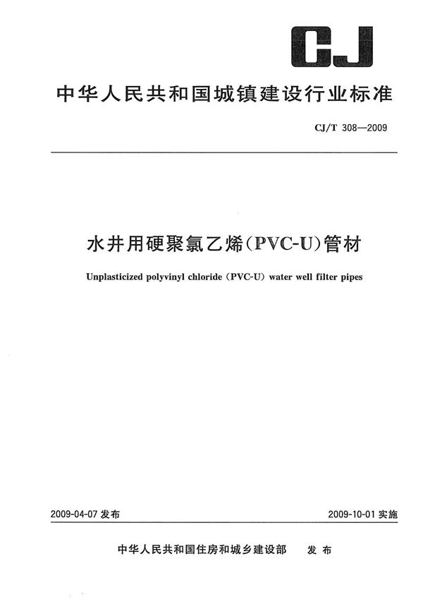 水井用硬聚氯乙烯（PVC-U）管材 (CJ/T 308-2009）