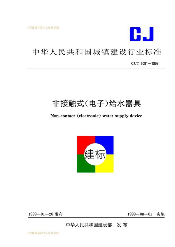 非接触式（电子）给水器具 (CJ/T 3081-1999）