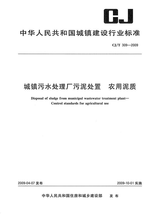 城镇污水处理厂污泥处置 农用泥质 (CJ/T 309-2009）