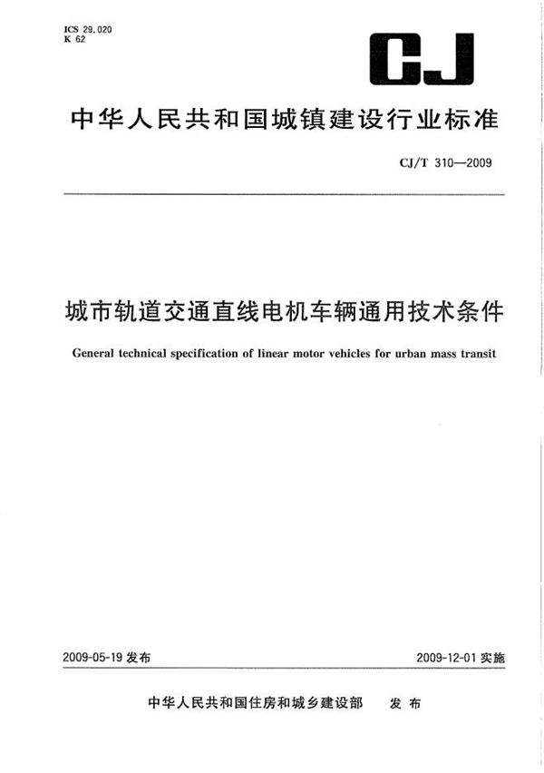 城市轨道交通直线电机车辆通用技术条件 (CJ/T 310-2009）