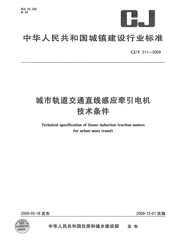 城市轨道交通直线感应牵引电机技术条件 (CJ/T 311-2009）