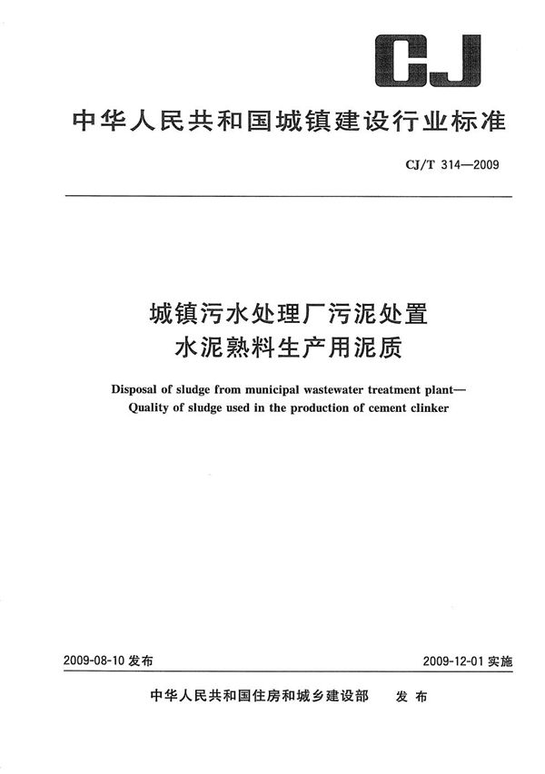 城镇污水处理厂污泥处置 水泥熟料生产用泥质 (CJ/T 314-2009）