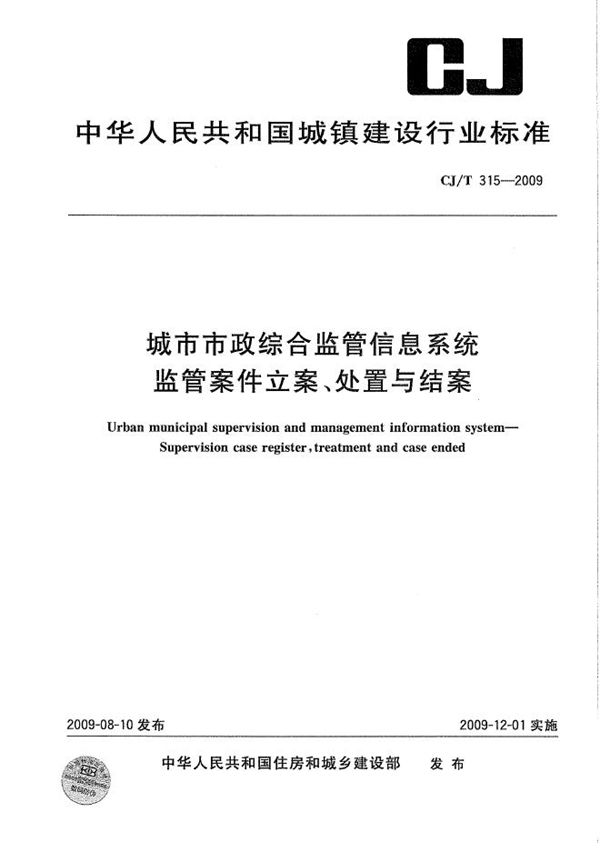 城市市政综合监管信息系统 监管案件立案、处置与结案 (CJ/T 315-2009）