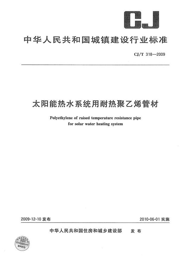 太阳能热水系统用耐热聚乙烯管材 (CJ/T 318-2009）