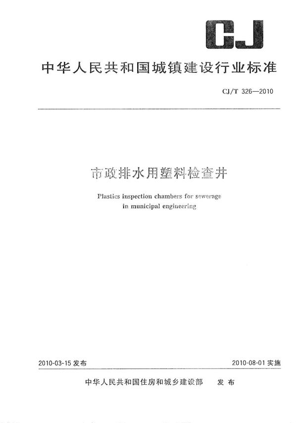 市政排水用塑料检查井 (CJ/T 326-2010）