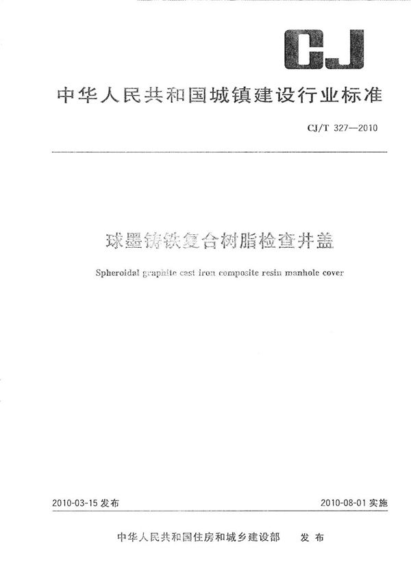 球墨铸铁复合树脂检查井盖 (CJ/T 327-2010）