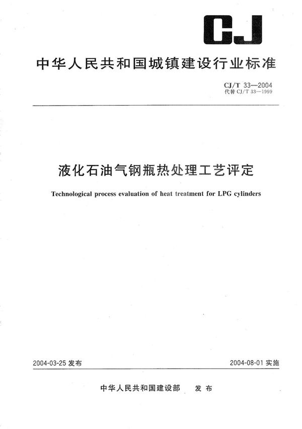 液化石油气钢瓶热处理工艺评定 (CJ/T 33-2004）