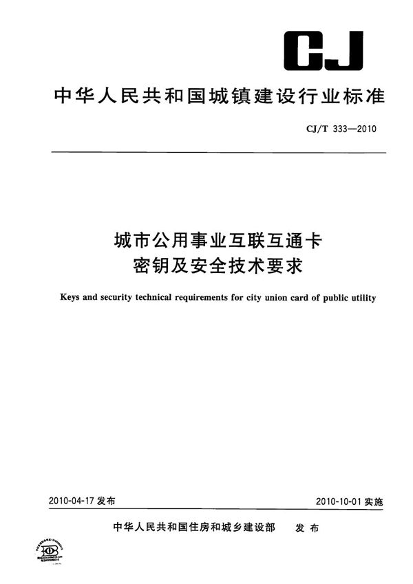 城市公用事业互联互通卡密钥及安全技术要求 (CJ/T 333-2010）