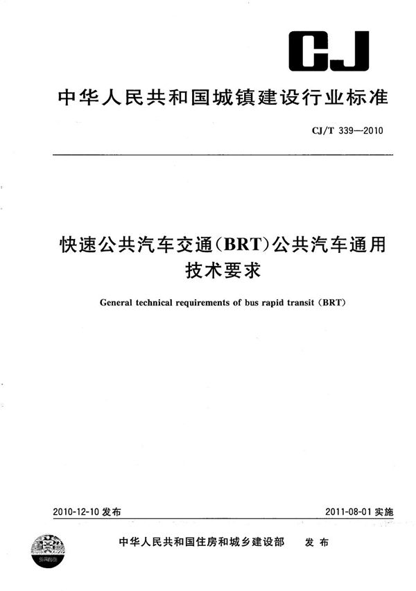 快速公共汽车交通（BRT）公共汽车通用技术条件 (CJ/T 339-2010）