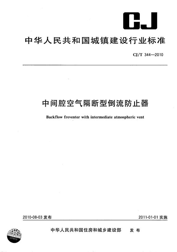 中间腔空气隔断型倒流防止器 (CJ/T 344-2010）