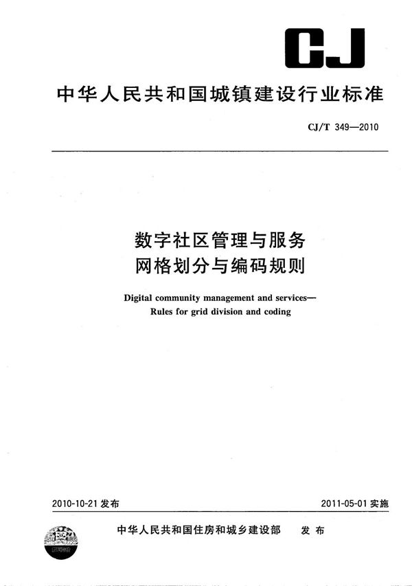 数字社区管理与服务 网格划分与编码规则 (CJ/T 349-2010）