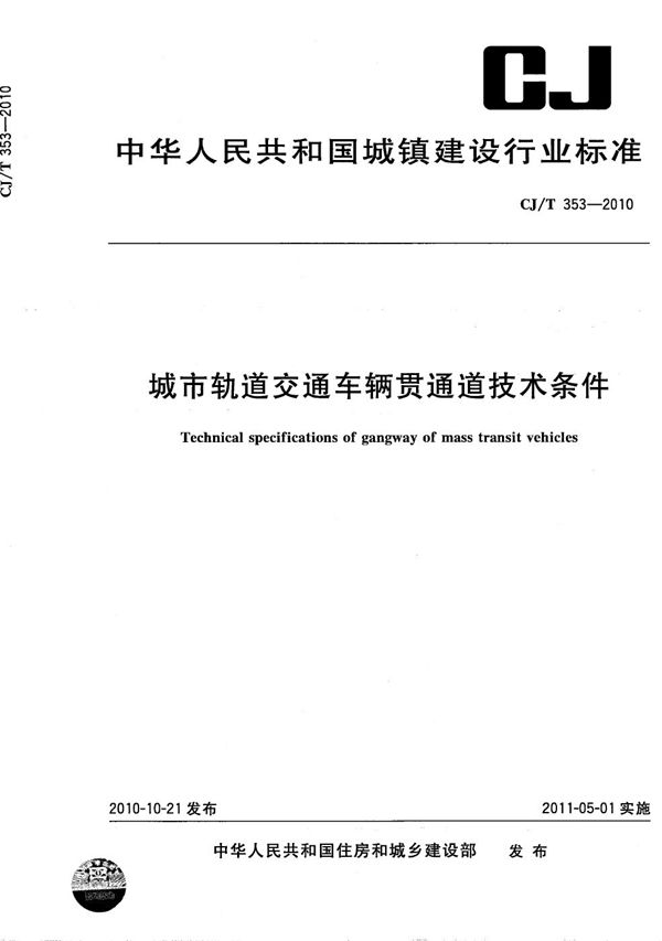 城市轨道交通车辆贯通道技术条件 (CJ/T 353-2010）