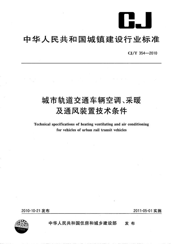 城市轨道交通车辆空调、采暖及通风装置技术条件 (CJ/T 354-2010）