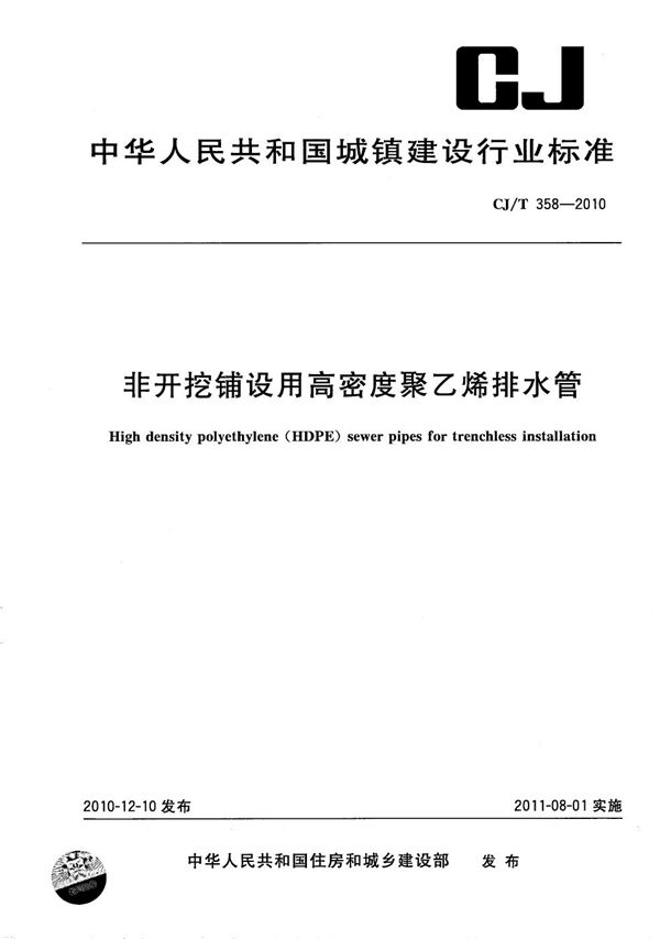 非开挖铺设用高密度聚乙烯排水管 (CJ/T 358-2010）