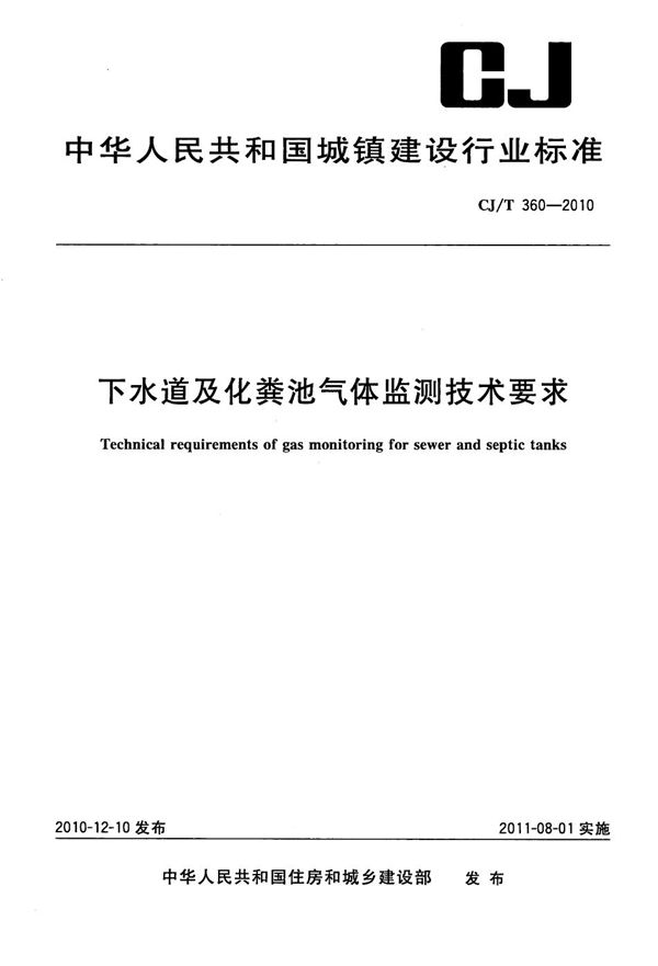 下水道及化粪池气体监测技术要求 (CJ/T 360-2010）