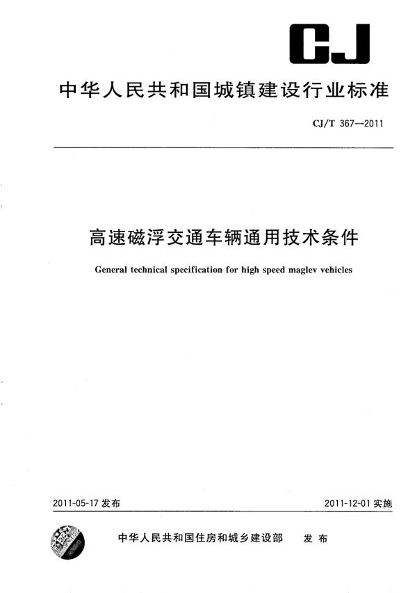 高速磁浮交通车辆通用技术条件 (CJ/T 367-2011）