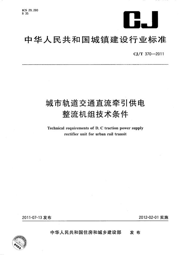 城市轨道交通直流牵引供电整流机组技术条件 (CJ/T 370-2011）