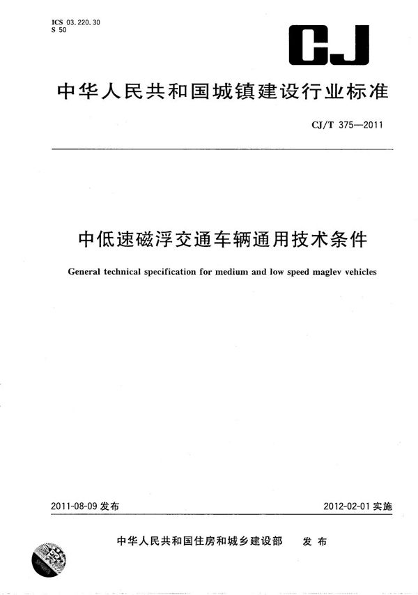 中低速磁浮交通车辆通用技术条件 (CJ/T 375-2011）