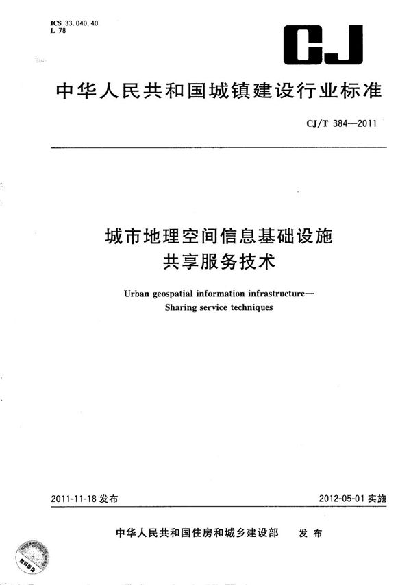 城市地理空间信息基础设施共享服务技术 (CJ/T 384-2011）