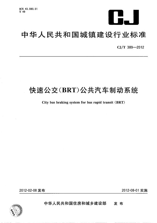 快速公交（BRT）公共汽车制动系统 (CJ/T 389-2012）