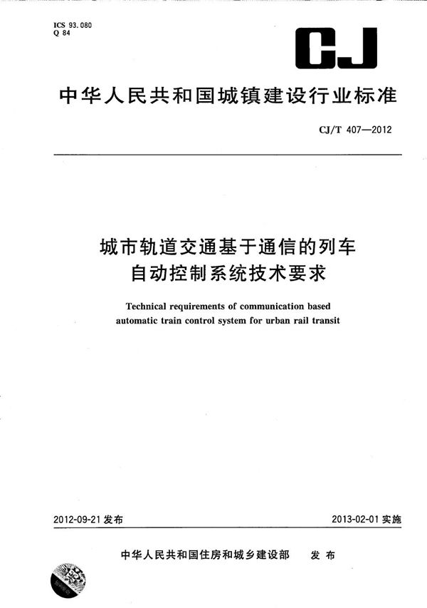 城市轨道交通基于通信的列车自动控制系统技术要求 (CJ/T 407-2012）