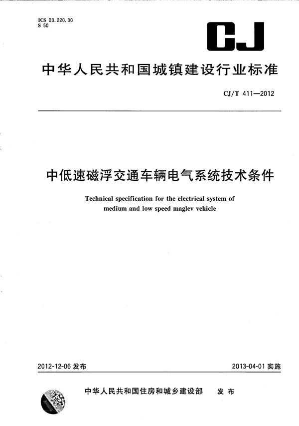 中低速磁浮交通车辆电气系统技术条件 (CJ/T 411-2012）