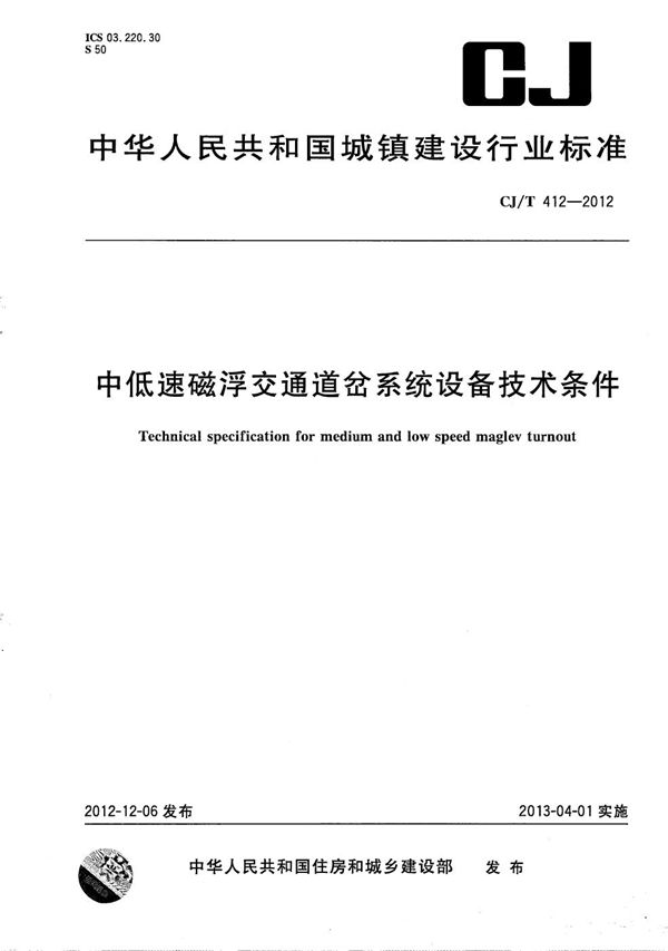 中低速磁浮交通道岔系统设备技术条件 (CJ/T 412-2012）