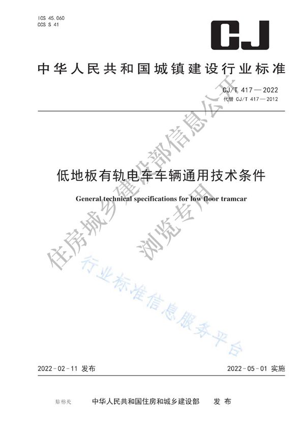 低地板有轨电车车辆通用技术条件 (CJ/T417-2022)