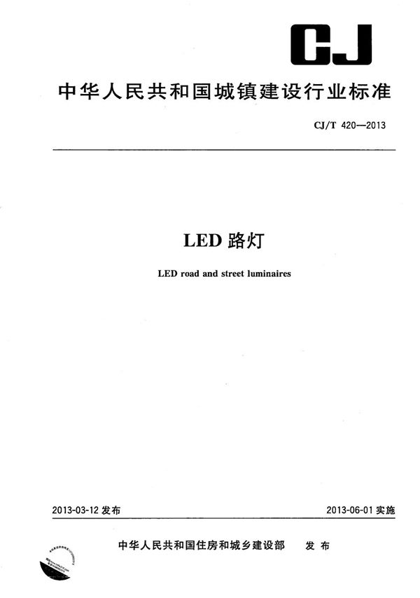 LED路灯 (CJ/T 420-2013）