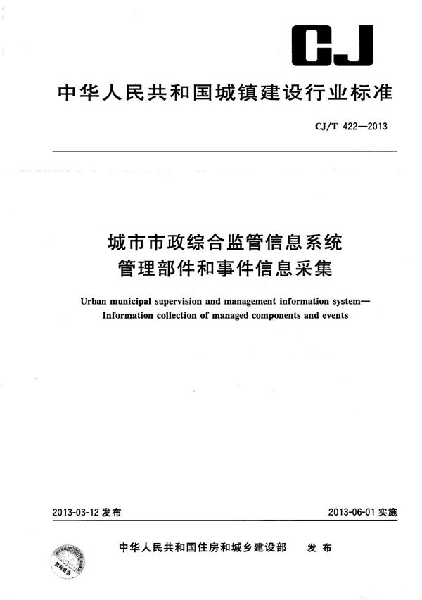 城市市政综合监管信息系统管理部件和事件信息采集 (CJ/T 422-2013）