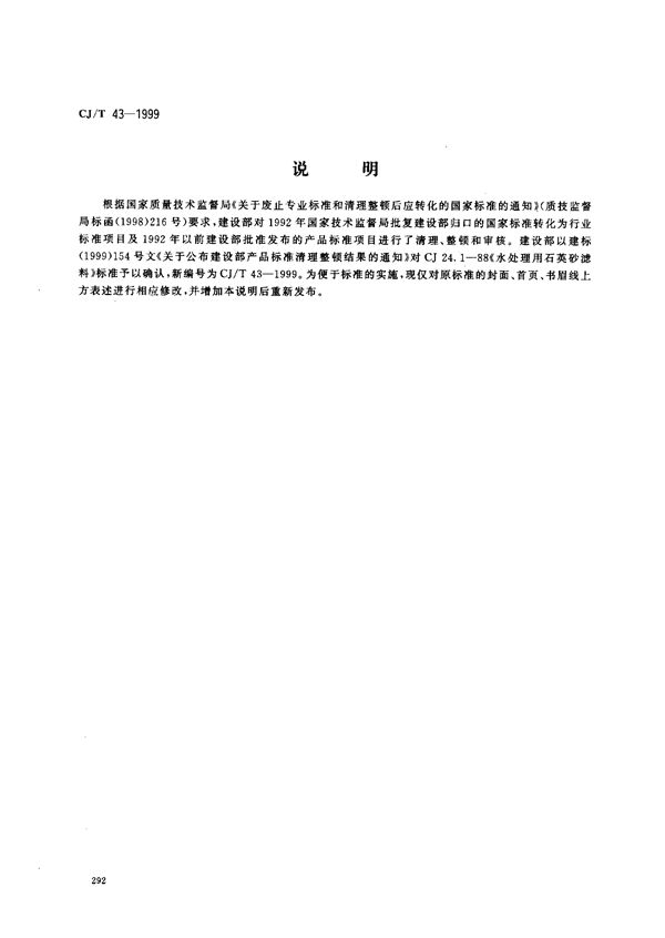 水处理用石英砂滤料 (CJ/T 43-1999)