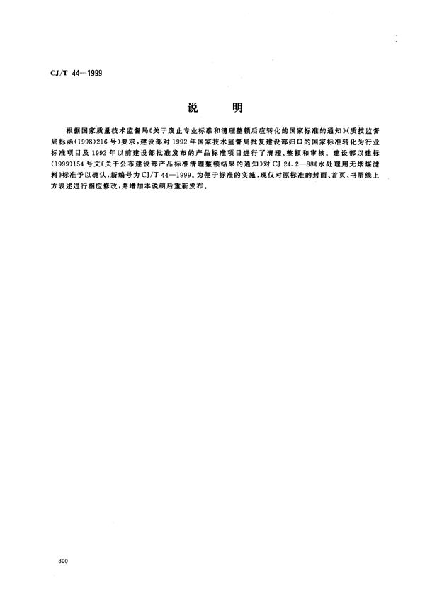 水处理用无烟煤滤料 (CJ/T 44-1999)