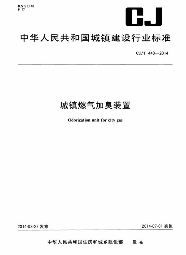 城镇燃气加臭装置 (CJ/T 448-2014)